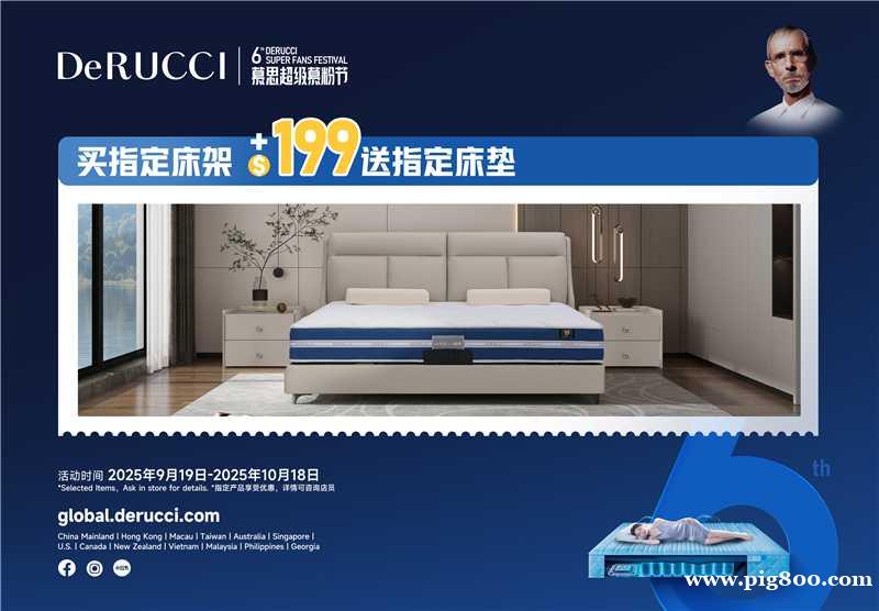 DeRUCCI慕思家具第6届超级粉丝节 买床架 199选慕思床垫,好梦成真! DeRUCCI慕思家具第6届超级粉丝节 买床架 199选慕思床垫,好梦成真!