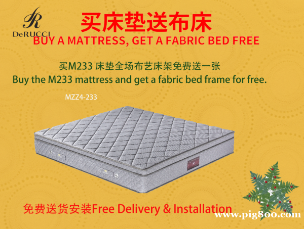 DeRUCCI慕思圣诞年终疯狂宠粉活动 买床垫=床架免费送! DeRUCCI慕思圣诞年终疯狂宠粉活动 买床垫=床架免费送!