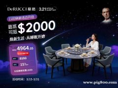 慕思3.21世界睡眠日活动开始啦 以旧换新最高可抵＄2000