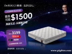 慕思3.21世界睡眠日活动开始啦 以旧换新最高可抵＄2000