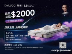 慕思3.21世界睡眠日活动开始啦 以旧换新最高可抵＄2000