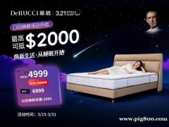 慕思3.21世界睡眠日活动开始啦 以旧换新最高可抵＄2000