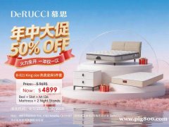 慕思家具年中大促 | 5 折起！一年仅一次的抄底价福利6.1-6.30洛杉矶专属