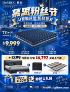 慕思粉丝节重磅开启｜AI智能床垫新品上线，全场低至5折起！